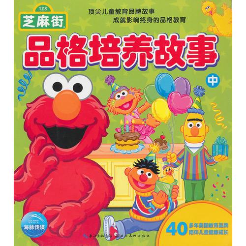 芝麻街品格培養(yǎng)故 事（中）