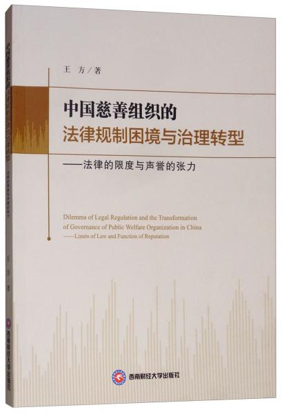 中国慈善组织的法律规制困境与治理转型：法律的限度与声誉的张力