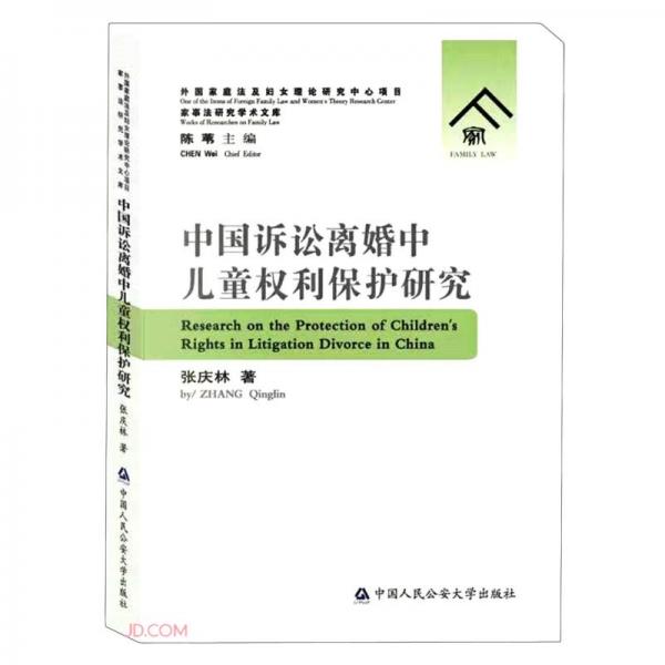 中國訴訟離婚中兒童權(quán)利保護(hù)研究/家事法研究學(xué)術(shù)文庫