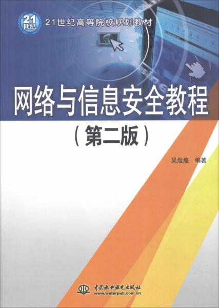 網(wǎng)絡(luò)與信息安全教程(第2版) 