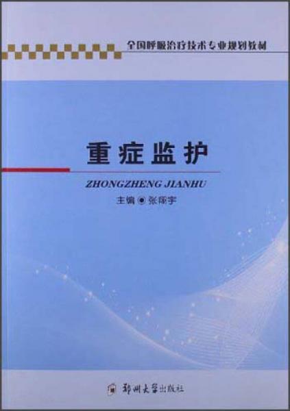 全國(guó)呼吸治療技術(shù)專業(yè)規(guī)劃教材：重癥監(jiān)護(hù)