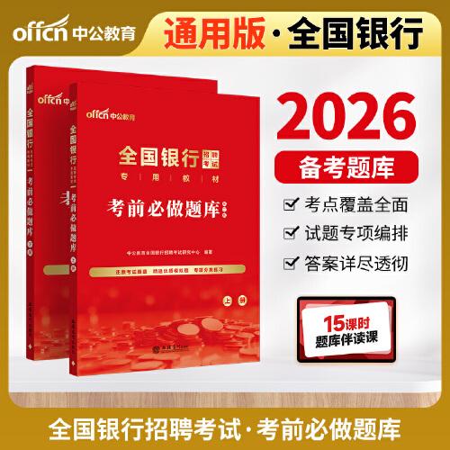 中公2026全国银行招聘考试专用教材考前必做题库