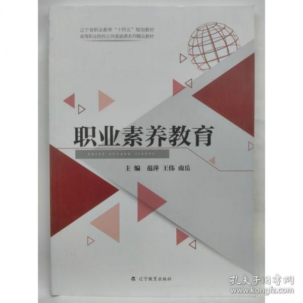 職業(yè)素養(yǎng)教育 范萍，王偉，南岳主編