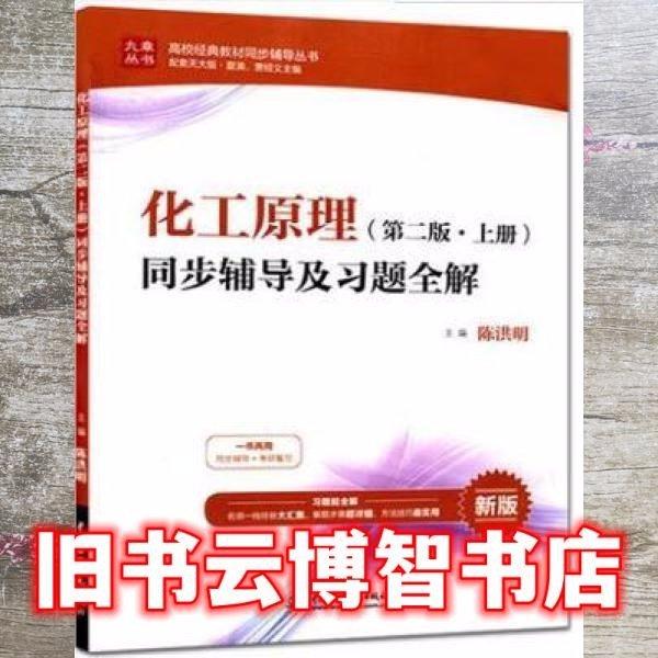 化工原理同步輔導(dǎo)及習(xí)題全解(第2版)(上冊(cè)) 帶塑封