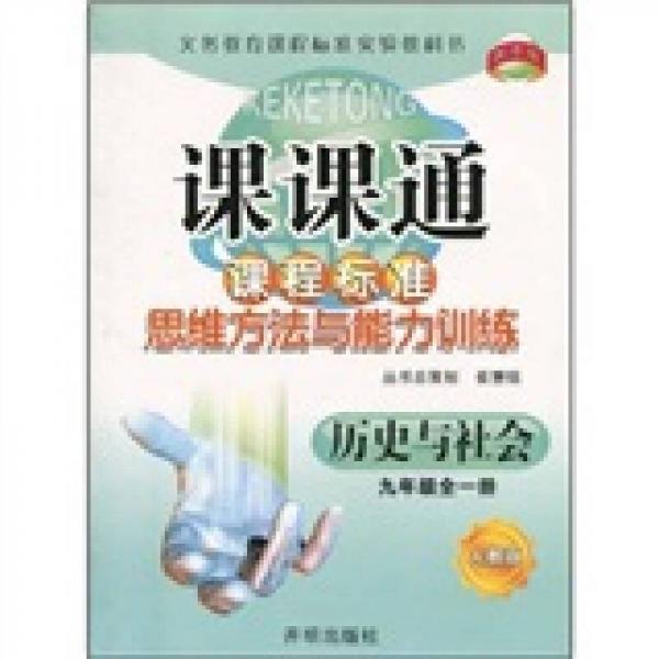 課課通·課程標(biāo)準(zhǔn)思維方法與能力訓(xùn)練：歷史與社會(huì)