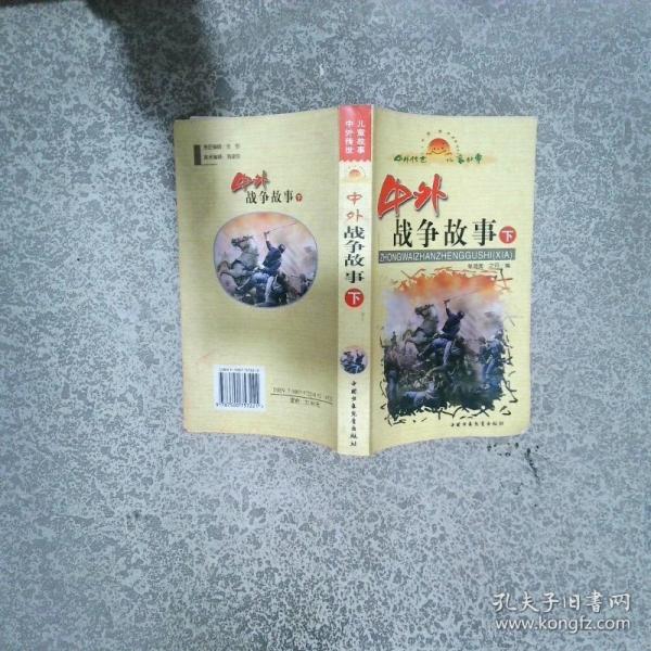 中外戰(zhàn)爭故事