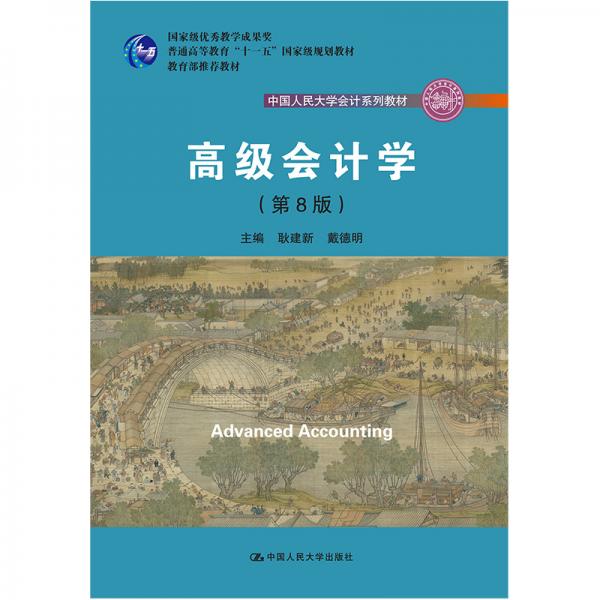 高级会计学（；国家级优秀教学成果奖教材；普通高等教