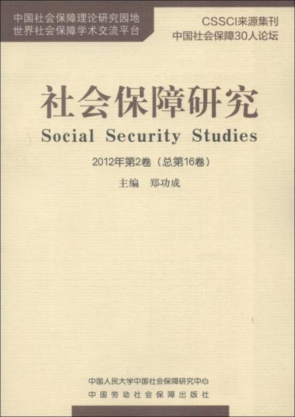 社会保障研究（2012年第2卷）（总第16卷） 