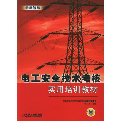 最新統(tǒng)編電工安全技術考核實用培訓教材