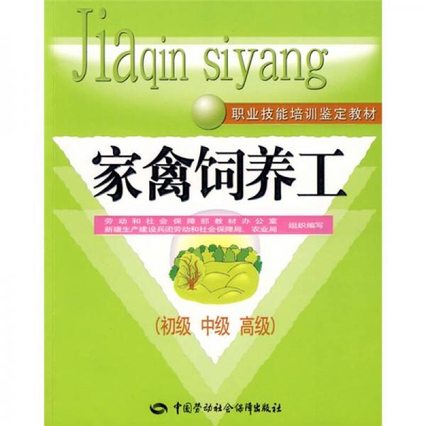 職業(yè)技能培訓(xùn)鑒定教材：家禽飼養(yǎng)工（初級(jí) 中級(jí) 高級(jí)）