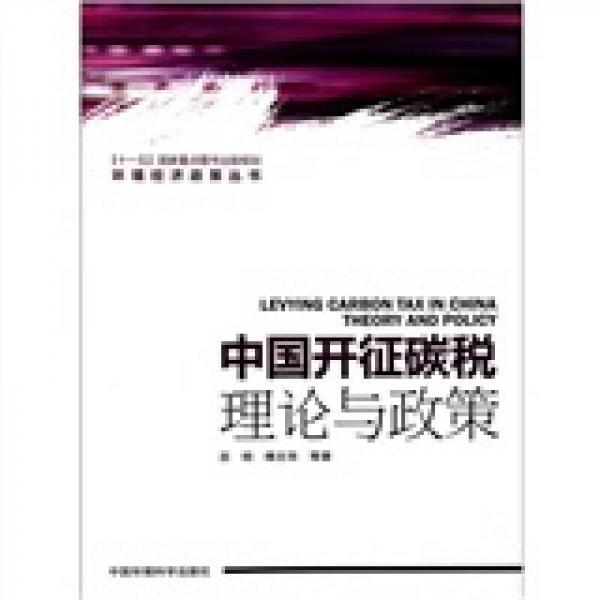 中國開征碳稅：理論與政策