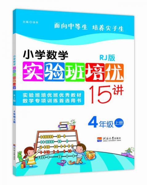 小學(xué)數(shù)學(xué)實驗班培優(yōu)15講 四年級上冊 RJ人教版