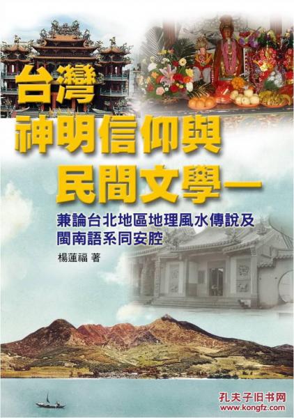 臺灣神明信仰與民間文學