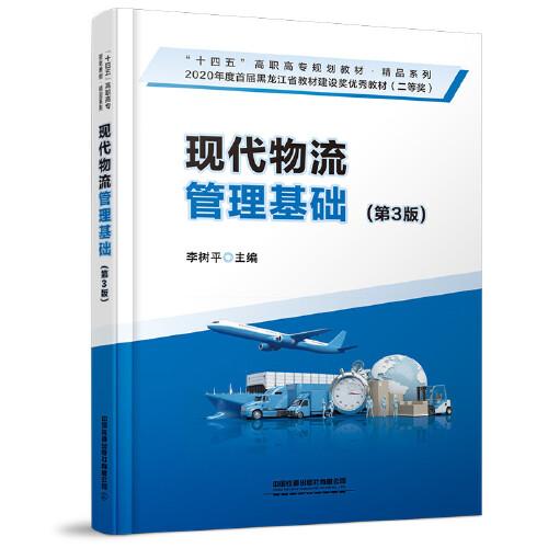 現(xiàn)代物流管理基礎(chǔ)（第3版）