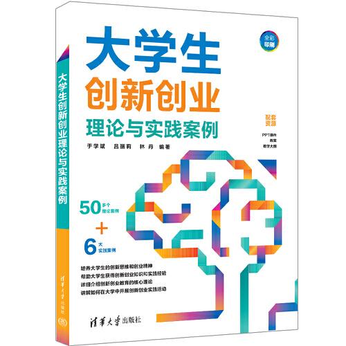 大學生創(chuàng)新創(chuàng)業(yè)理論與實踐案例