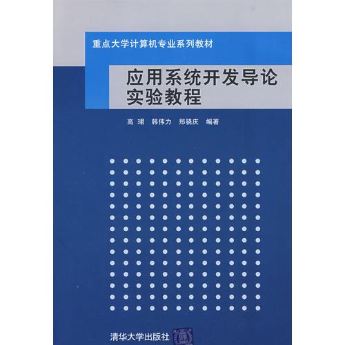 應(yīng)用系統(tǒng)開(kāi)發(fā)導(dǎo)論實(shí)驗(yàn)教程（重點(diǎn)大學(xué)計(jì)算機(jī)專業(yè)系列教材）