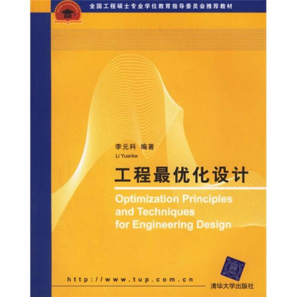 全國工程碩士專業(yè)學(xué)位教育指導(dǎo)委員會推薦教材：工程最優(yōu)化設(shè)計