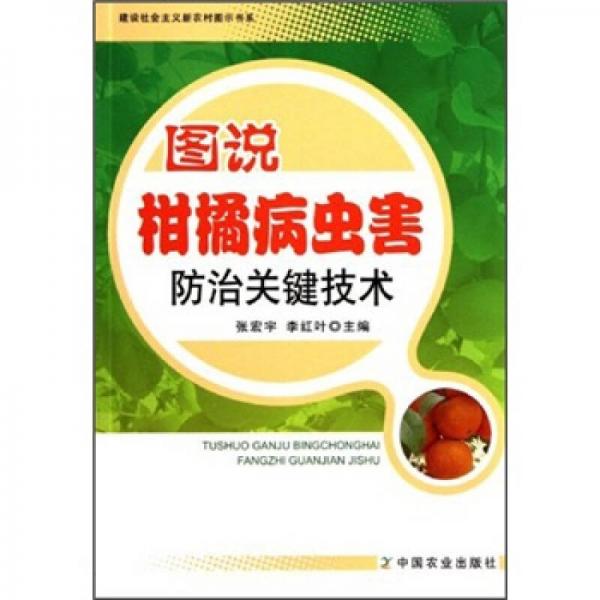 圖說柑橘病蟲害防治關(guān)鍵技術(shù)