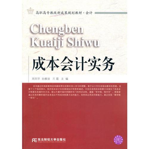 成本會(huì)計(jì)實(shí)務(wù)