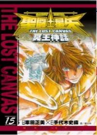 圣斗士星矢-冥王神話 15