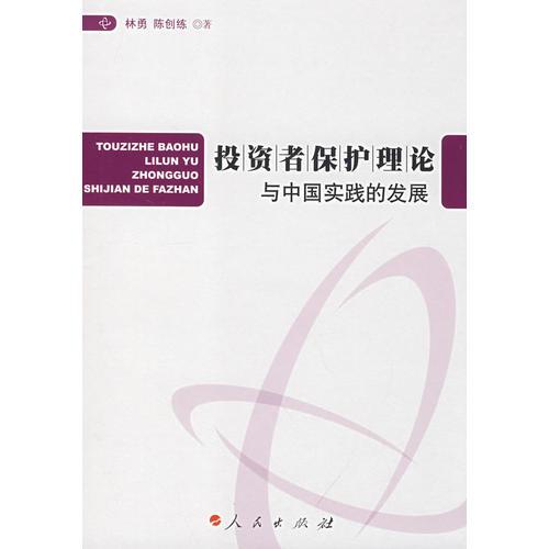 投資者保護理論與中國實踐的發(fā)展