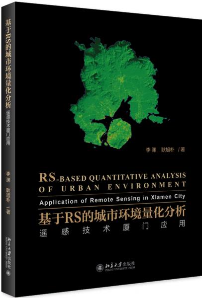 基于RS的城市环境量化分析遥感技术厦门应用