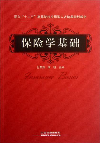 面向“十二五”高等院校應(yīng)用型人才培養(yǎng)規(guī)劃教材：保險(xiǎn)學(xué)基礎(chǔ)