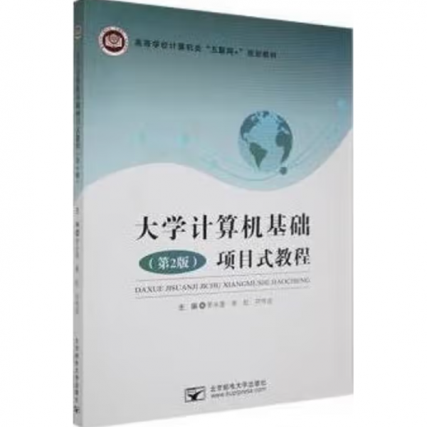 大學(xué)計(jì)算機(jī)基礎(chǔ)項(xiàng)目式教程 羅永蓮 原虹 符傳誼主編 北京郵電大學(xué)出版社 9787563554980