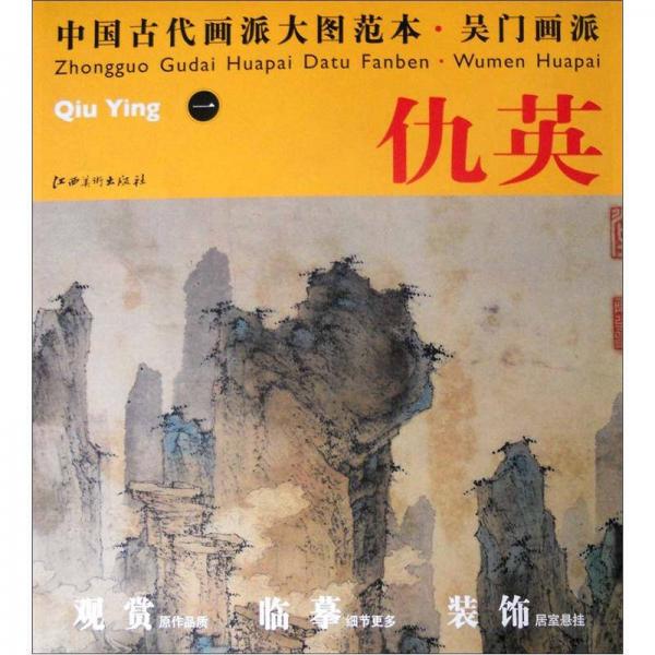 中国古代画派大图范本·吴门画派一：仙山楼阁图