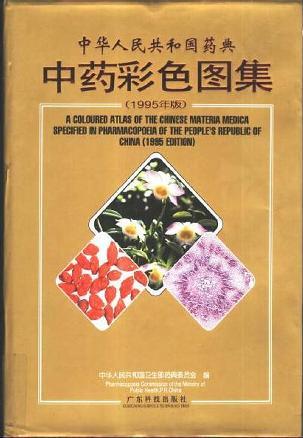 中华人民共和国药典中药彩色图集（1995年版）