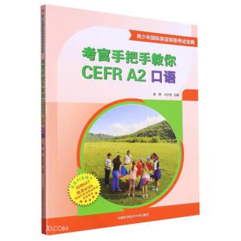 考官手把手教你CEFR A2口語(青少年國際英語等級考試寶典)