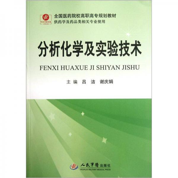 全國醫(yī)藥院校高職高專規(guī)劃教材（供藥學(xué)及藥品類相關(guān)專業(yè)使用）：分析化學(xué)及實(shí)驗(yàn)技術(shù)