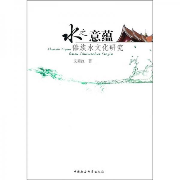 水之意蘊(yùn)：傣族水文化研究