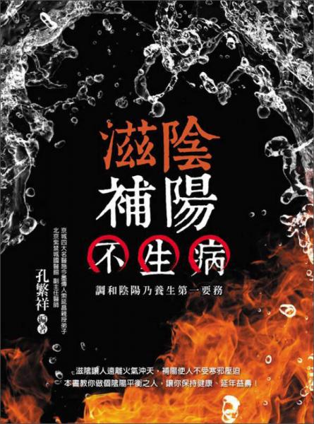 滋阴补阳不生病