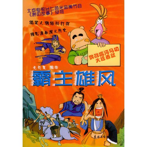 霸主雄風(fēng)/鸚鵡嘮河馬叨大話春秋