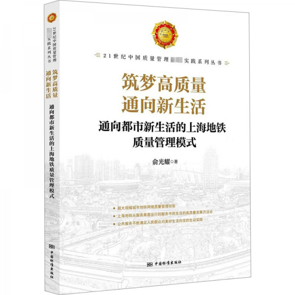 筑夢(mèng)高質(zhì)量 通向新生活 通向都市新生活的上海地鐵質(zhì)量管理模式