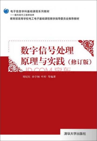 電子信息學(xué)科基礎(chǔ)課程系列教材：數(shù)字信號處理原理與實(shí)踐