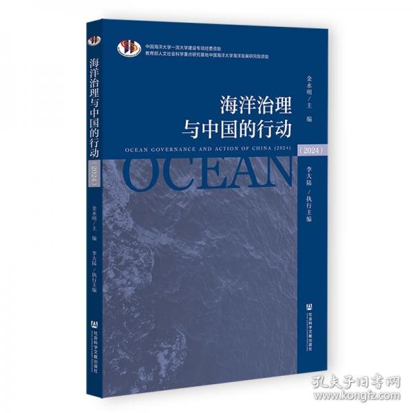 海洋治理与中国的行动