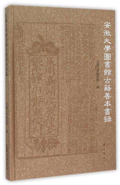 安徽大學(xué)圖書館古籍善本書錄