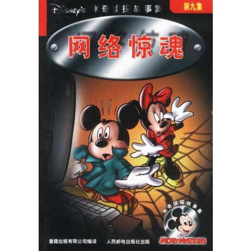 米奇?zhèn)商焦适录ǖ诰偶壕W(wǎng)絡(luò)驚魂