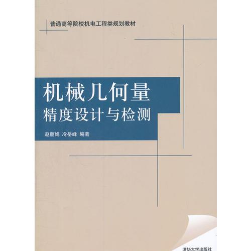 機(jī)械幾何量精度設(shè)計(jì)與檢測