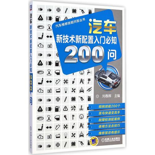 汽車新技術(shù)新配置入門必知200問(wèn)