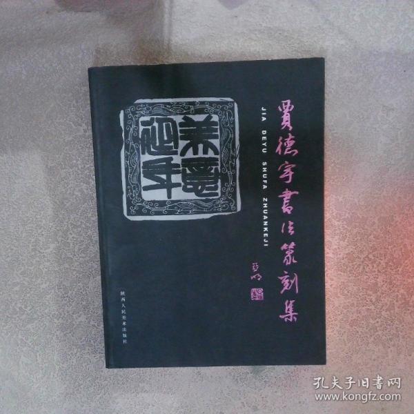 賈德宇書法篆刻集