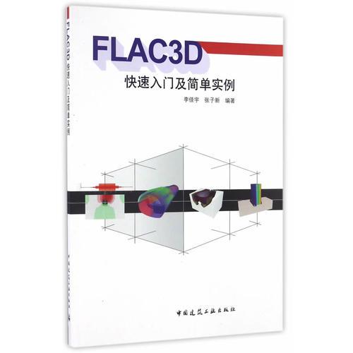 FLAC3D快速入門及簡(jiǎn)單實(shí)例