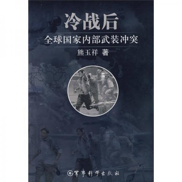 冷戰(zhàn)后全球國家內部武裝沖突
