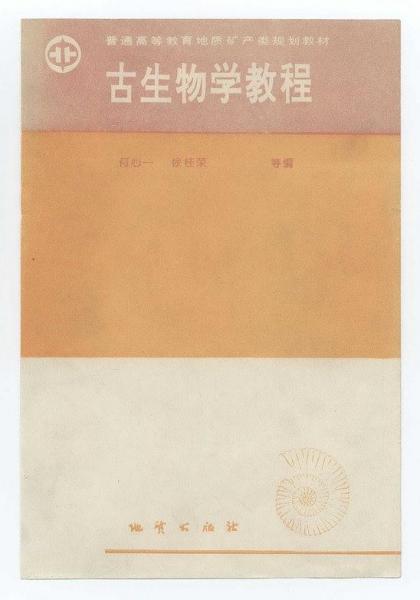 古生物學(xué)教程