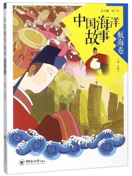 中國海洋故事（航海卷）