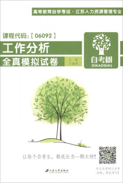 工作分析全真模擬試卷
