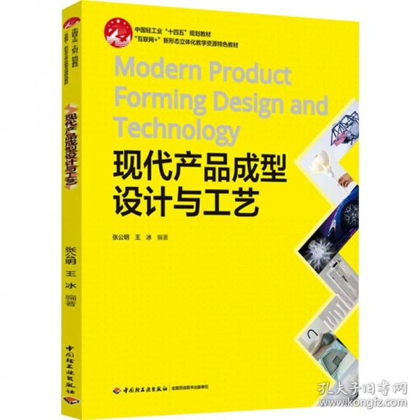 现代产品成型设计与工艺（中国轻工业“十四五”规划教材、“互联网+”新形态立体化教