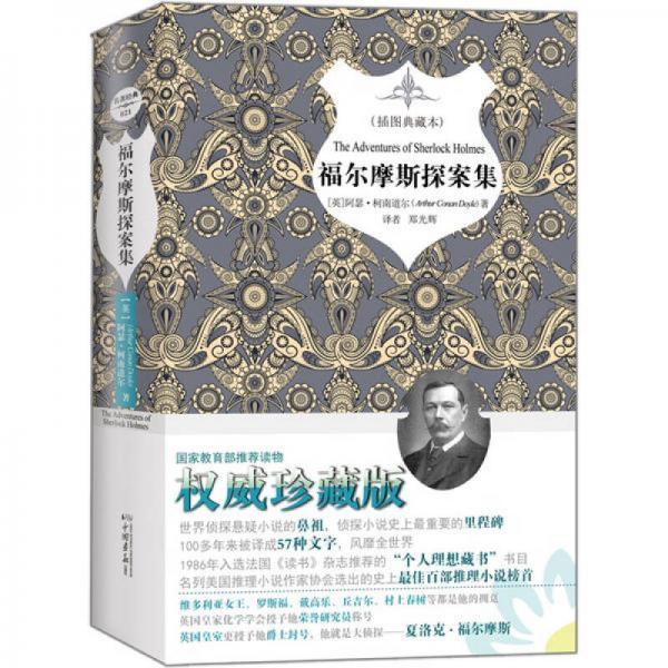 福爾摩斯探案集（插圖典藏本）
